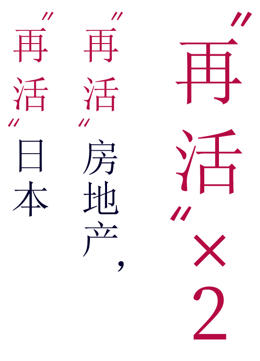 “再活”×2 “再活”房地产，“再活”日本
