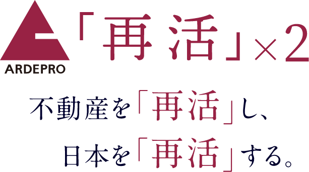 「再活」×2　不動産を「再活」し、日本を「再活」する