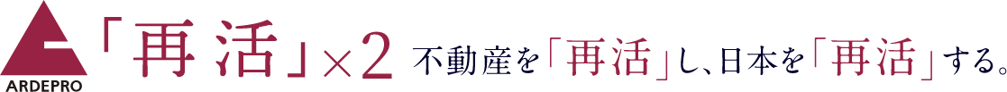 「再活」×2　不動産を「再活」し、日本を「再活」する